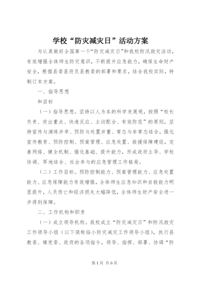 学校“防灾减灾日”活动方案.docx