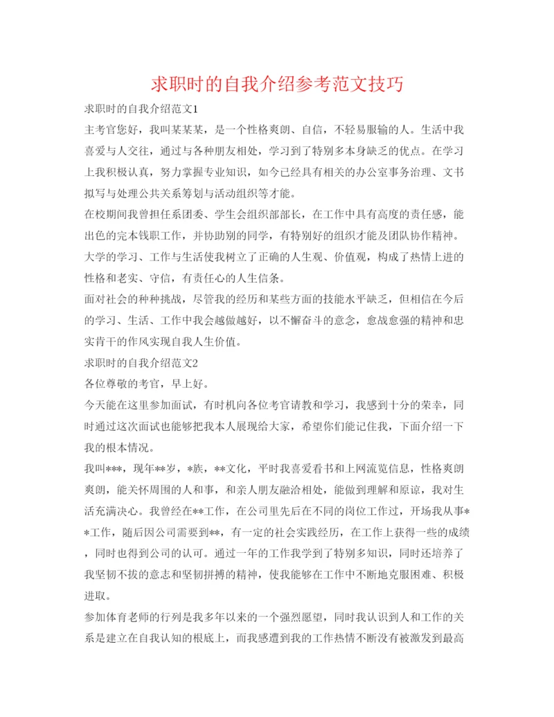 精编求职时的自我介绍参考范文技巧.docx