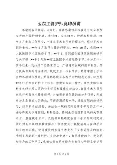 医院主管护师竞聘演讲.docx