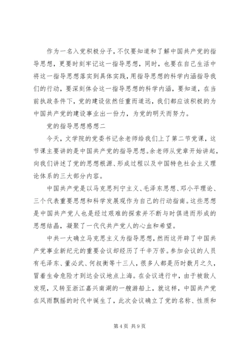 党的指导思想感想.docx