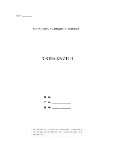 学校维修工程合同书