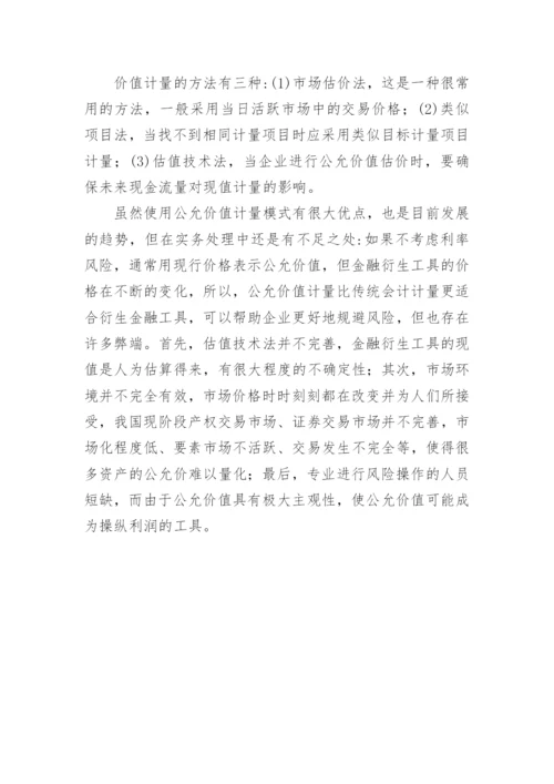 浅论金融衍生工具的会计计量和管理论文.docx