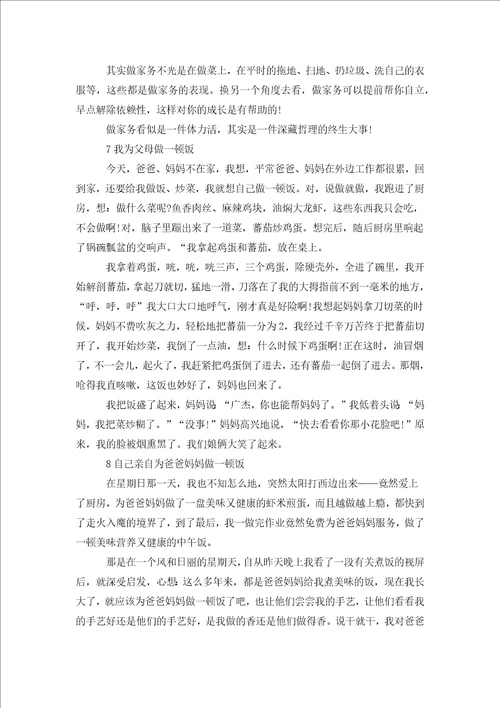 我为父母做一顿饭叙事作文