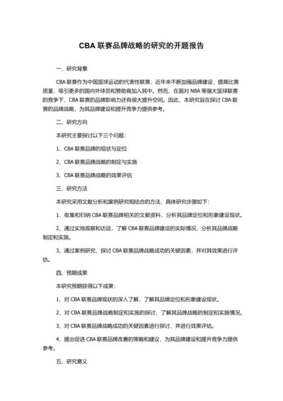 CBA联赛品牌战略的研究的开题报告.docx