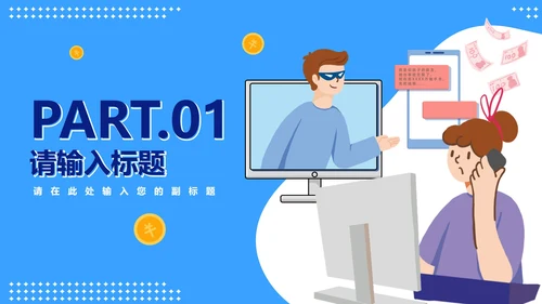 卡通信息安全主题教育PPT模板