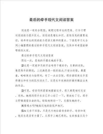 最后的牵手现代文阅读答案