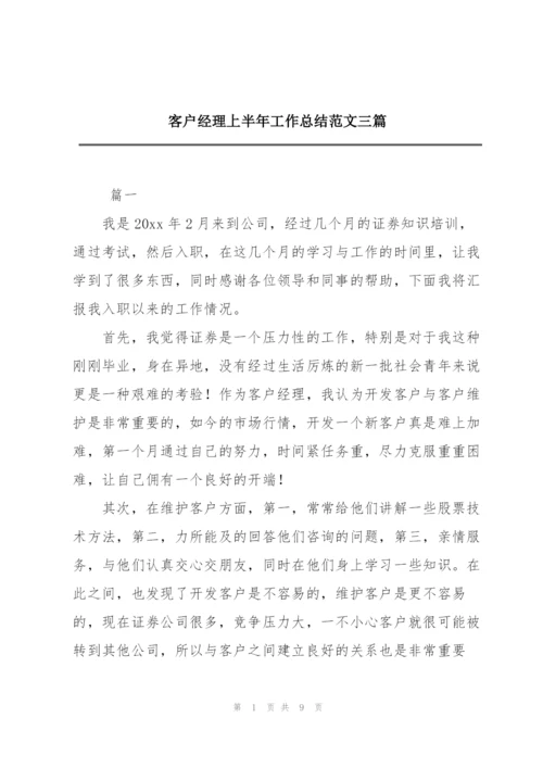 客户经理上半年工作总结范文三篇.docx