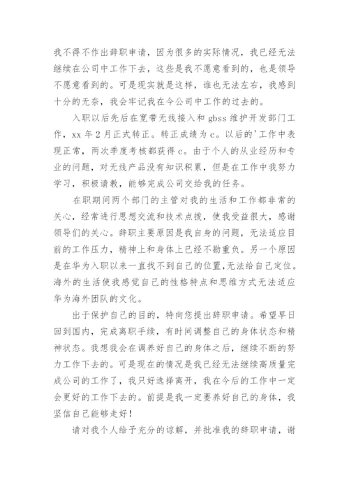 因身体原因辞职的辞职报告1.docx