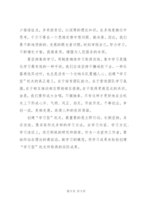 创建学习型机关心得体会 (3).docx
