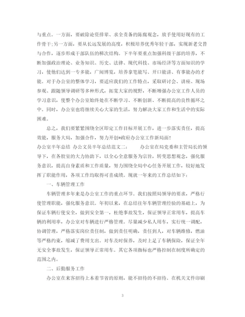 精编之办公室文员的半年工作总结范文.docx
