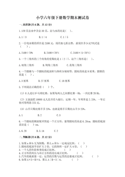 小学六年级下册数学期末测试卷往年题考