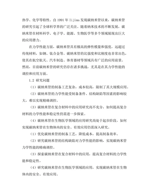 碳纳米管的力学性能与应用研究