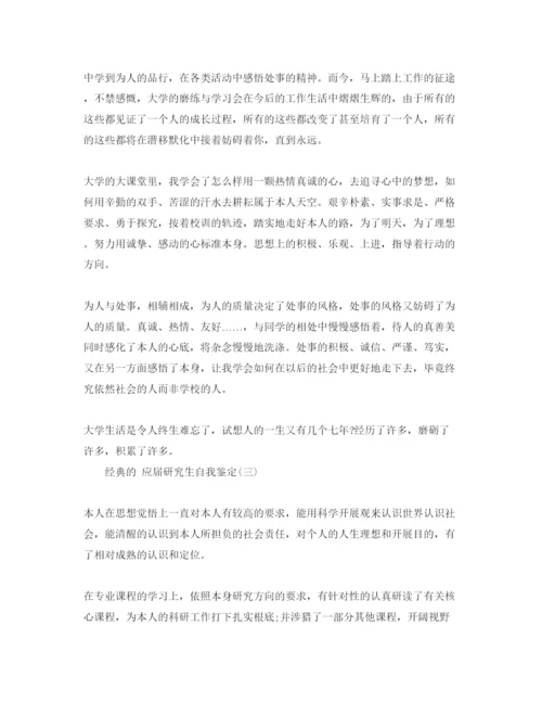 精编借鉴应届研究生自我鉴定参考范文五篇合集的.docx