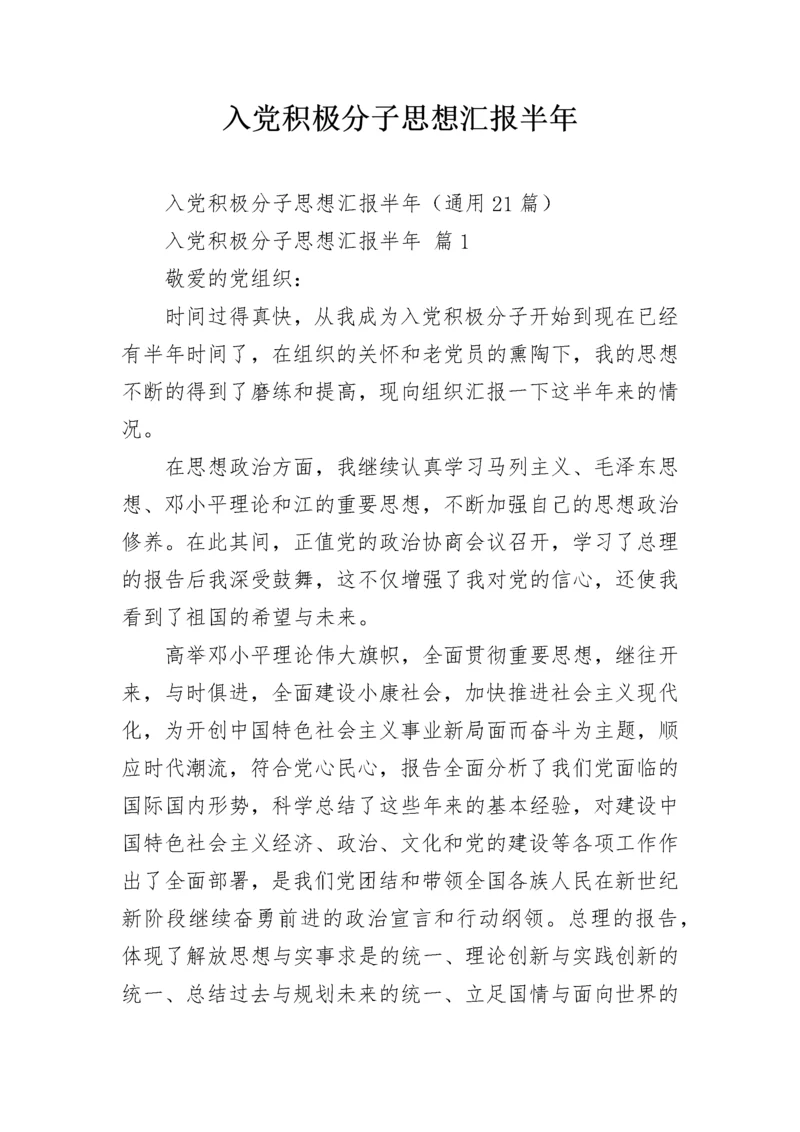 入党积极分子思想汇报半年.docx