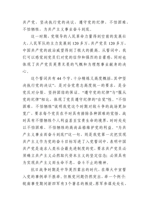 重温铮铮誓言不忘入党初心 ——《入党誓词》党课讲稿.docx