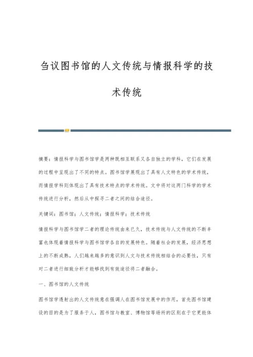 刍议图书馆的人文传统与情报科学的技术传统.docx