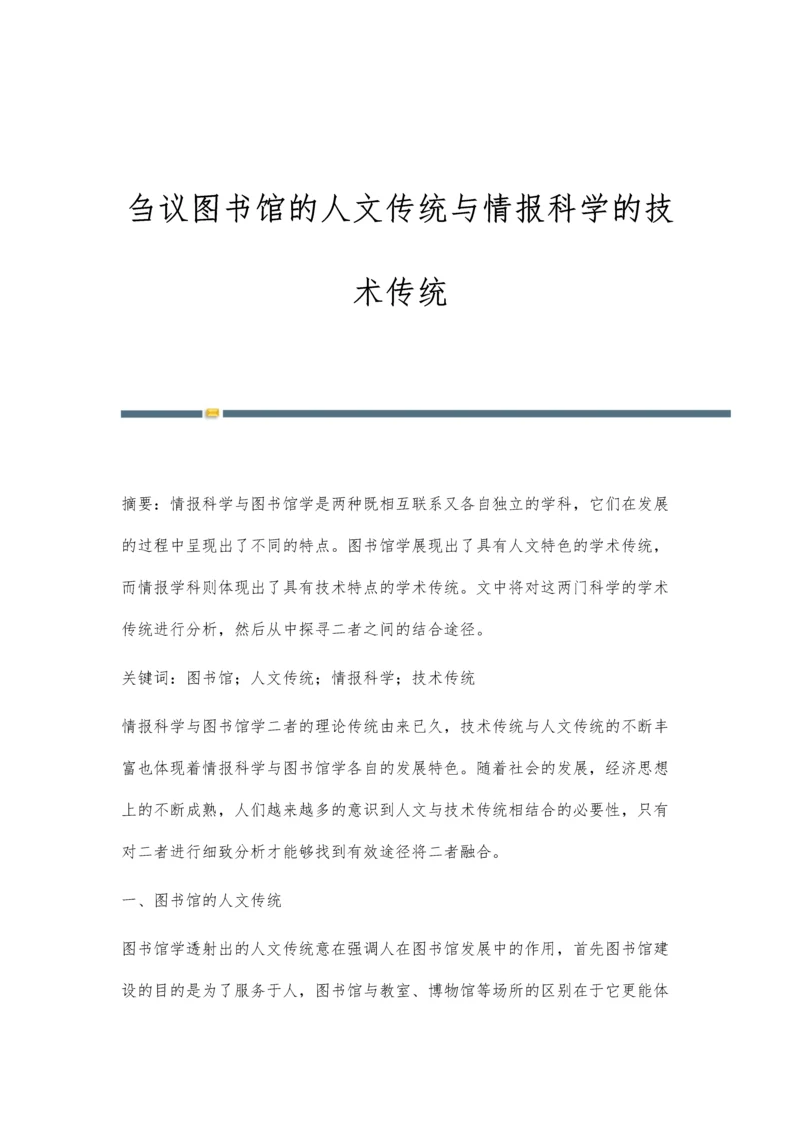 刍议图书馆的人文传统与情报科学的技术传统.docx