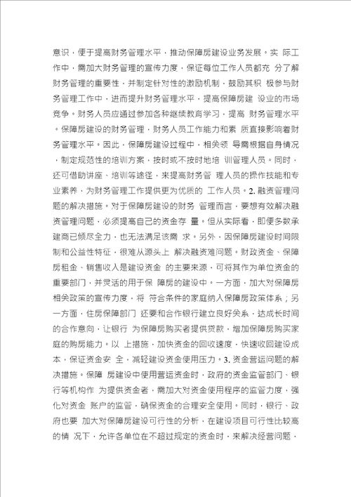 保障建设中财务管理问题分析