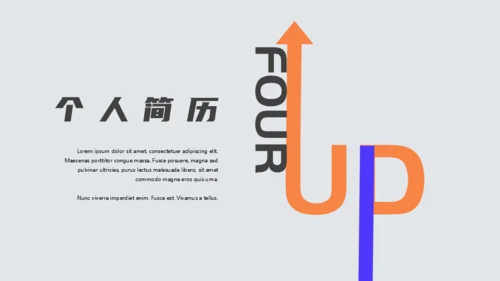 小清新简约应届生求职个人简历通用PPT模板
