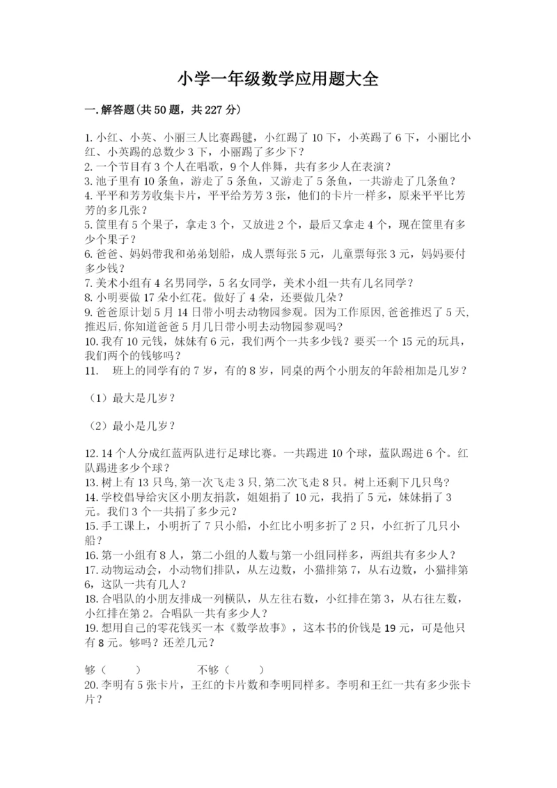 小学一年级数学应用题大全精编答案.docx