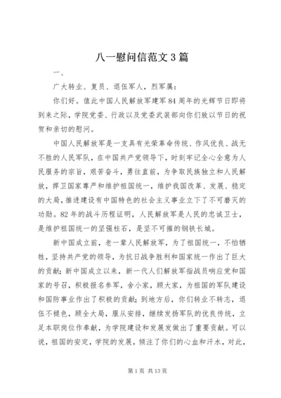 八一慰问信范文3篇.docx