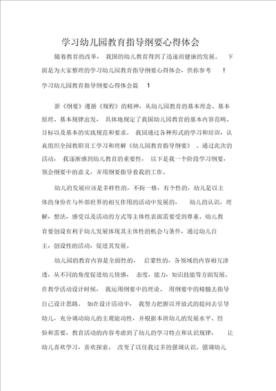 学习幼儿园教育指导纲要心得体会