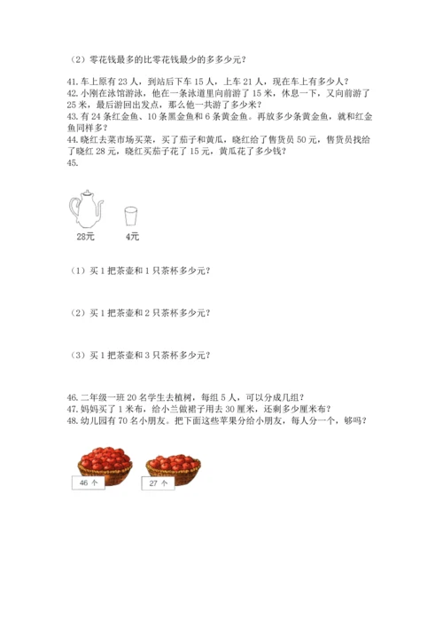 小学二年级上册数学应用题100道精品【突破训练】.docx