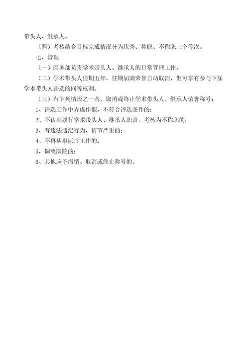 学术带头人及学术继承人选拔与培养管理规定