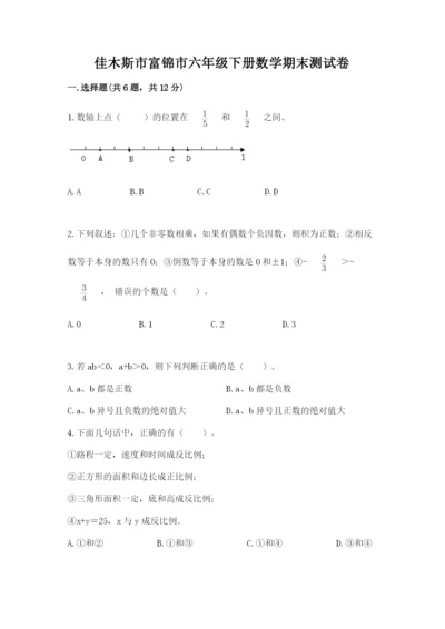 佳木斯市富锦市六年级下册数学期末测试卷含答案.docx