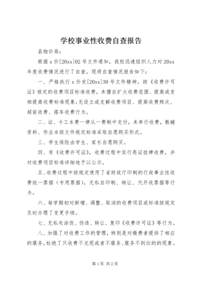 学校事业性收费自查报告.docx