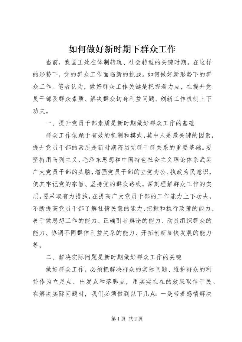 如何做好新时期下群众工作 (4).docx