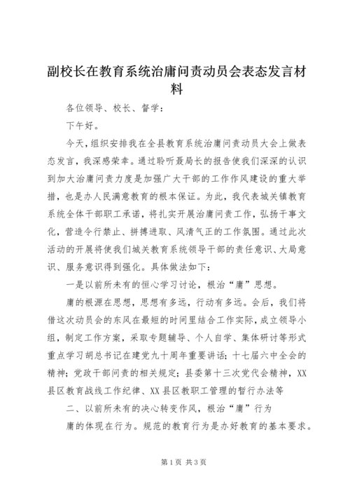 副校长在教育系统治庸问责动员会表态发言材料.docx