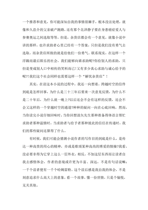 解忧杂货铺读书心得范文.docx