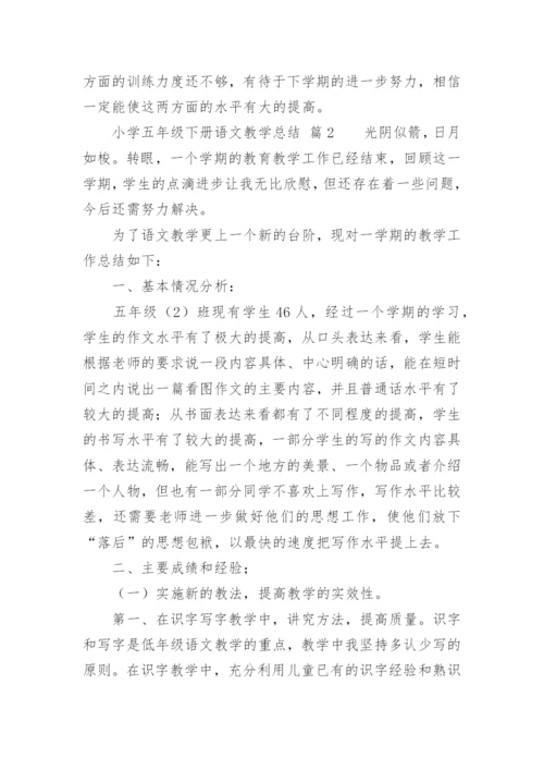 小学五年级下册语文教学总结.docx