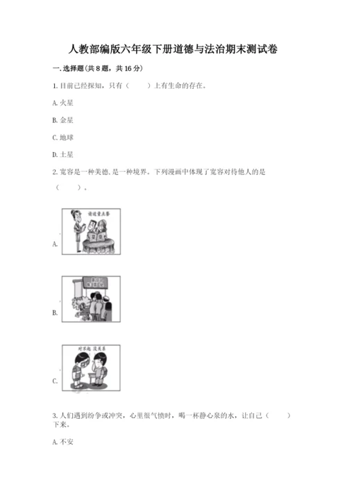 人教部编版六年级下册道德与法治期末测试卷精品【精选题】.docx