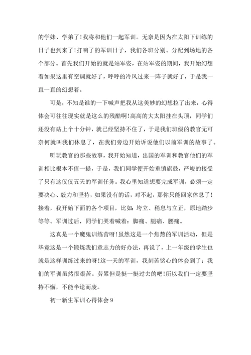 初一新生军训心得体会15篇（二）.docx