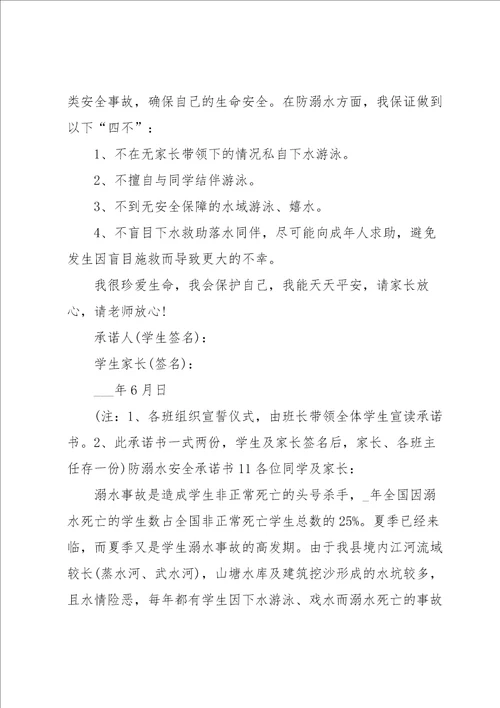 防溺水安全承诺书集锦15篇