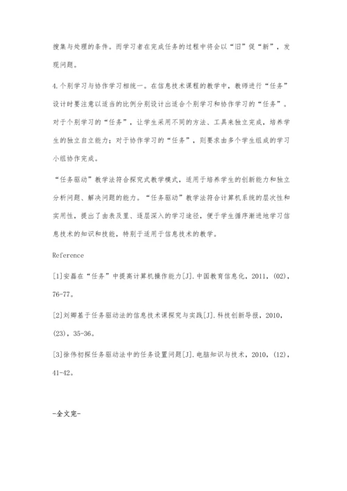 简析信息技术教学中任务驱动教学法的适用.docx