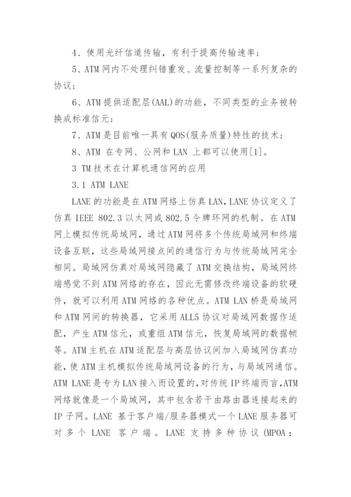 计算机通信技术方面的论文.docx