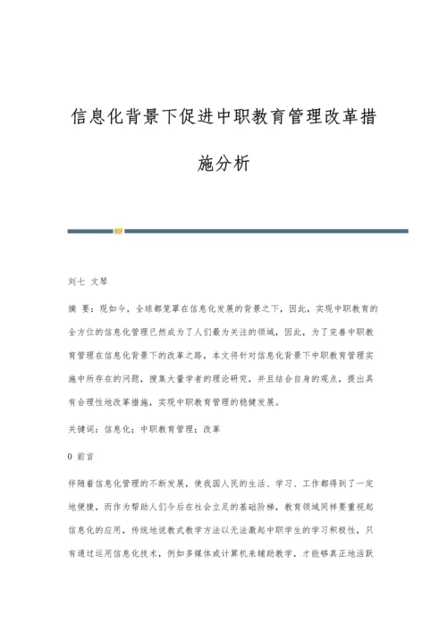 信息化背景下促进中职教育管理改革措施分析.docx