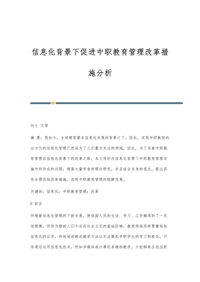 信息化背景下促进中职教育管理改革措施分析.docx