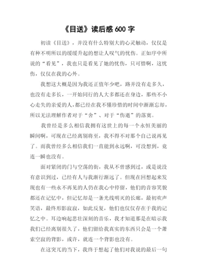 《目送》读后感600字.docx