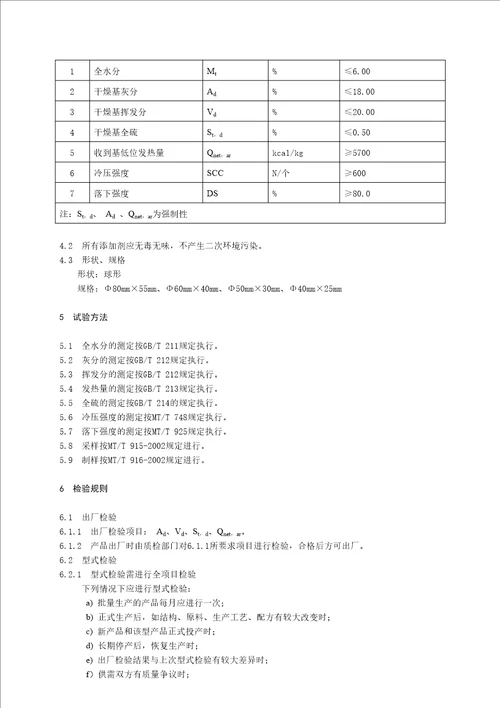 环保型煤标准企业标准