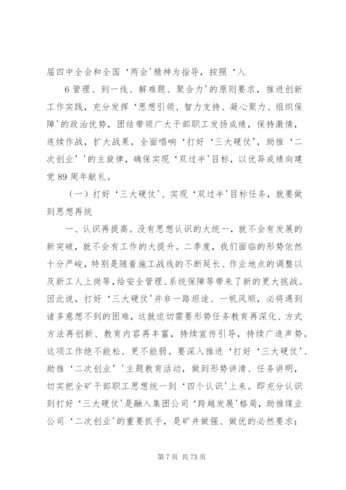 党委书记在二季度工作会议上的讲话.docx