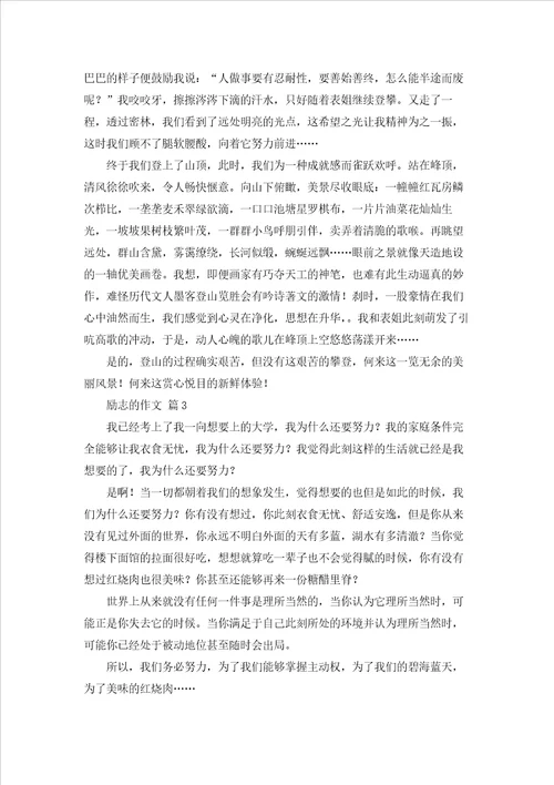 励志的作文汇编9篇