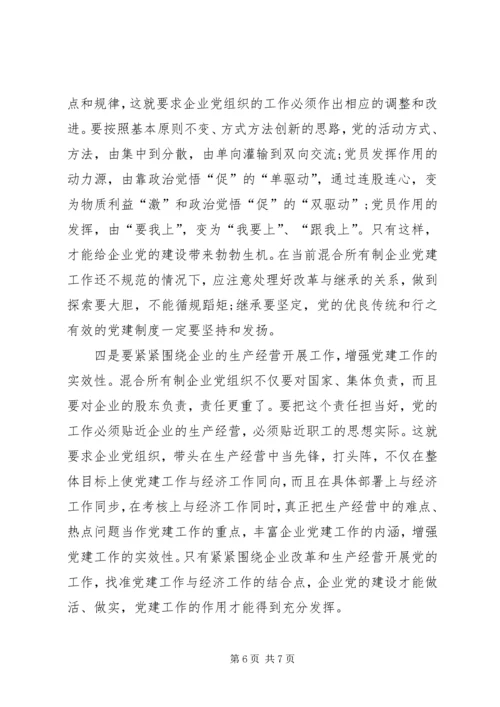 混合所有制企业党建思想政治工作探索与研究修改1 (4).docx