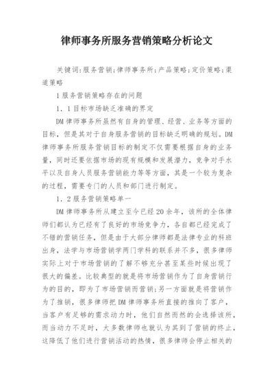 律师事务所服务营销策略分析论文.docx