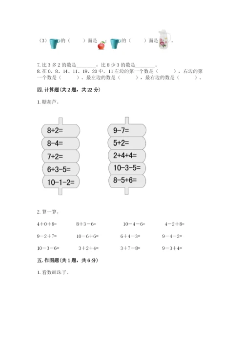 人教版一年级上册数学期末测试卷必考题.docx