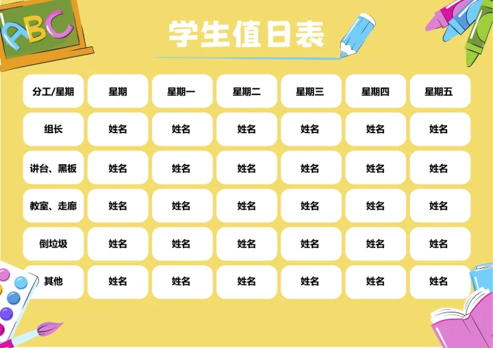黄色卡通插画学生值日表