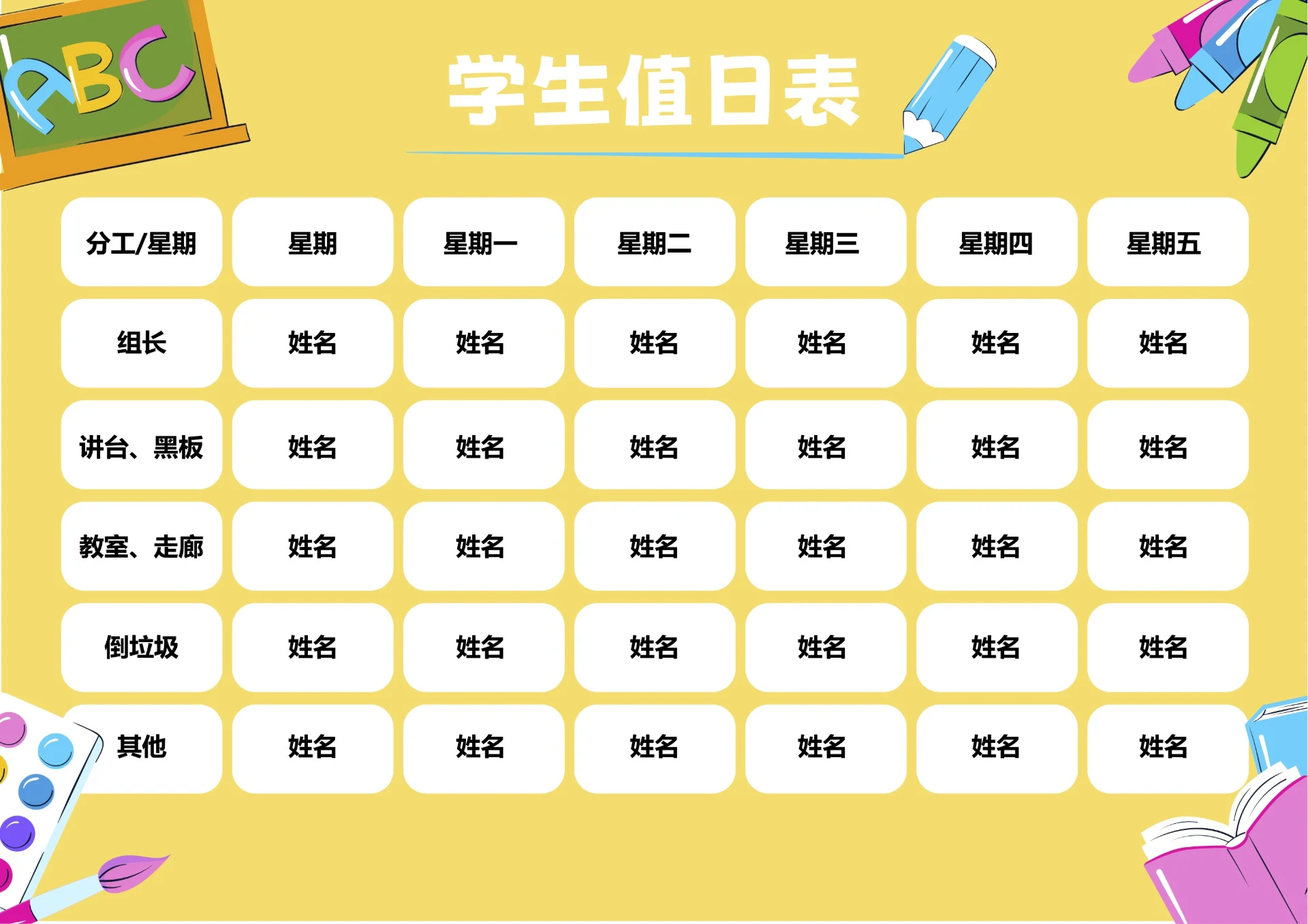 黄色卡通插画学生值日表